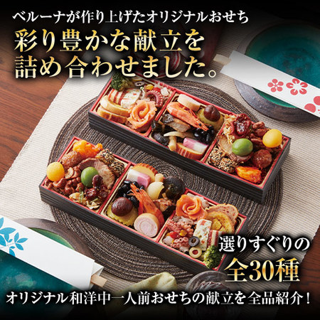 ベルーナオリジナル一人前おせち奏 １２月２９日お届け 食品通販のベルーナグルメ 公式