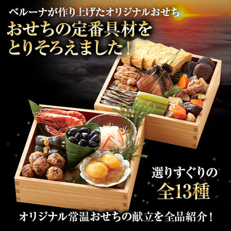 ベルーナオリジナルミニおせち（二段用）２個セット　１２月２９日お届け