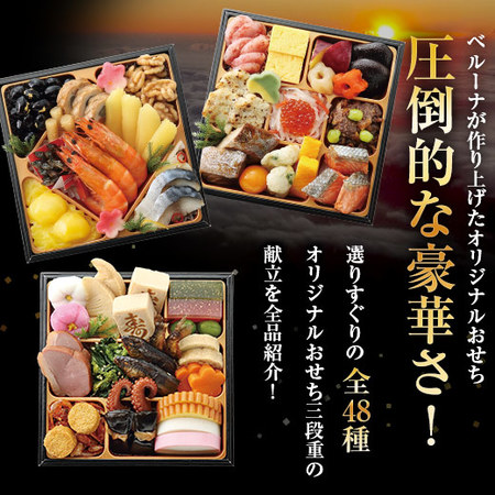 ≪早期割引＆特典付き≫ベルーナオリジナルおせち花宴　１２月２９日お届け