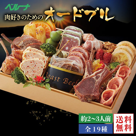 肉好きのためのオードブル　１２月２６日―３０日お届け