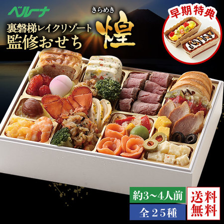 ≪早期特典付き≫裏磐梯レイクリゾートホテル監修オードブル煌　１２月２０日―２３日お届け