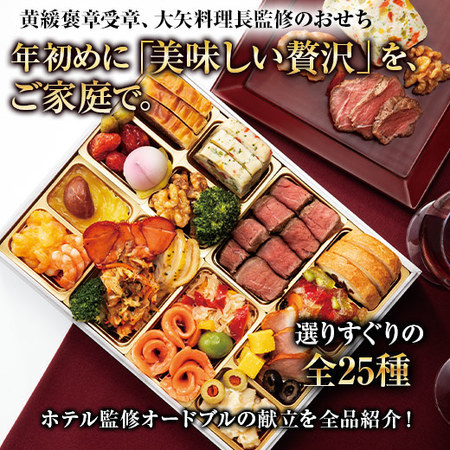 裏磐梯レイクリゾートホテル監修オードブル煌　１２月２６日―３０日お届け