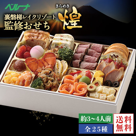 裏磐梯レイクリゾートホテル監修オードブル煌　１２月２６日―３０日お届け