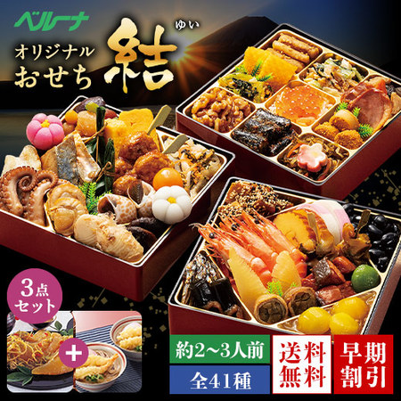 ベルーナオリジナルおせち結と数の子松前と年越しそばセット　１２月２９日お届け