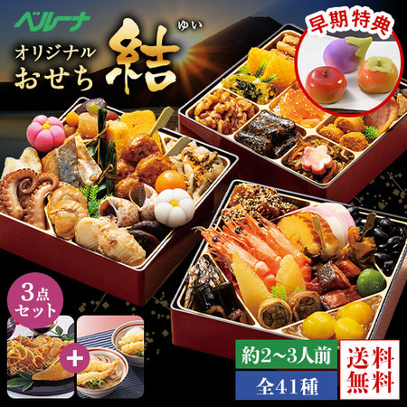 ≪早期割引＆特典付き≫ベルーナオリジナルおせち結と数の子松前と年越しそばセット　１２月２９日お届け