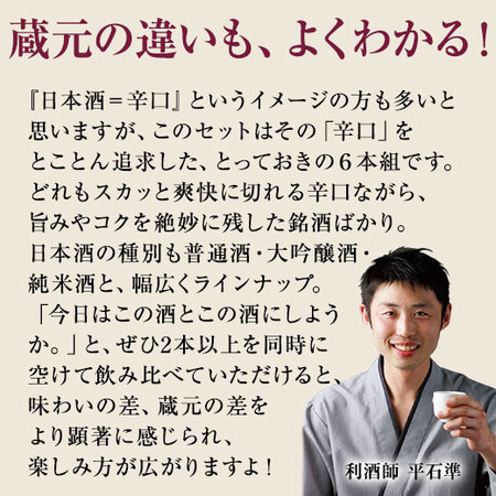 利酒師が選ぶ　辛口地酒飲みくらべ一升瓶６本組【第２弾】