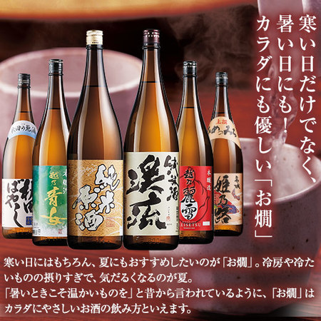 利酒師厳選の燗酒　飲みくらべ一升瓶６本組【第２弾】