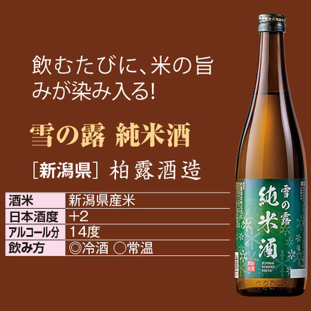 雪の露　純米酒　７２０ｍｌ