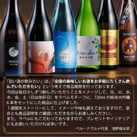 ワイングラスで飲む純米大吟醸６蔵２弾【父の日期間お届け】