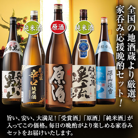 ≪４０％オフ！≫家呑み応援！晩酌セット一升瓶５本組