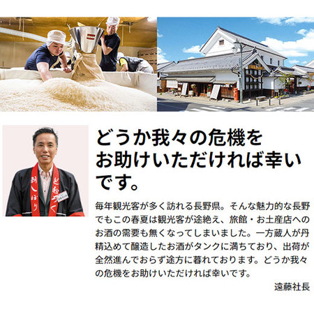 ≪一合酒プレゼント≫酒蔵応援福袋【長野・遠藤酒造場】