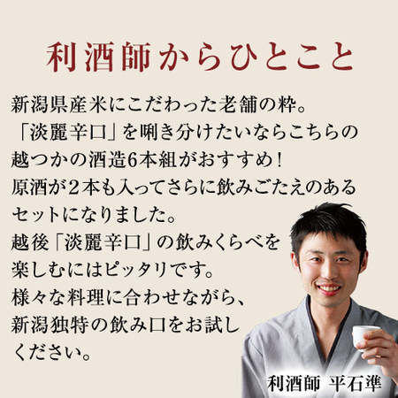 新潟県産米で醸した越後晩酌酒一升瓶６本組〈第２弾〉