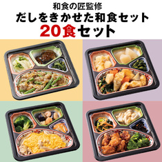 宅配おかず（冷凍弁当）人気ランキング2位_第２弾匠の和ごころ御膳２０食セット