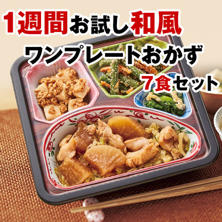 ≪ネット限定★特別セット≫１週間お試し和風のワンプレートおかず７食