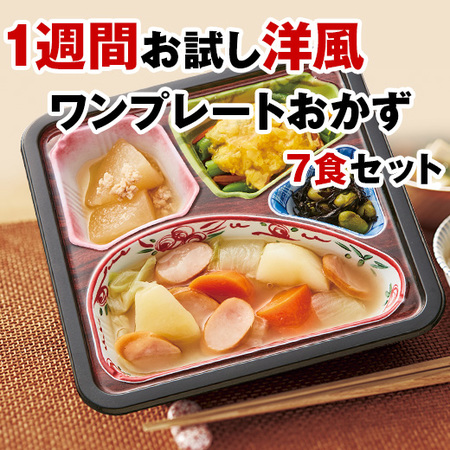 ≪ネット限定★特別セット≫１週間お試し洋風のワンプレートおかず７食