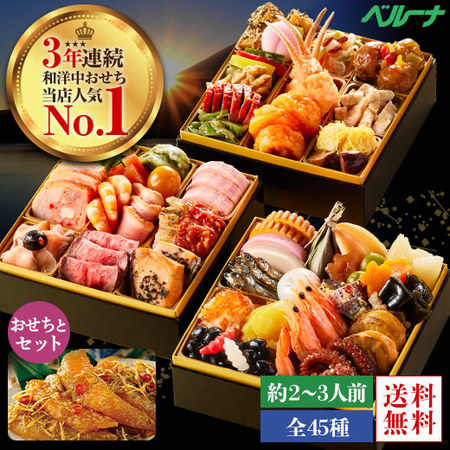 ベルーナオリジナル彩寿（和洋中三段重）と数の子松前セット　１２月２９日お届け
