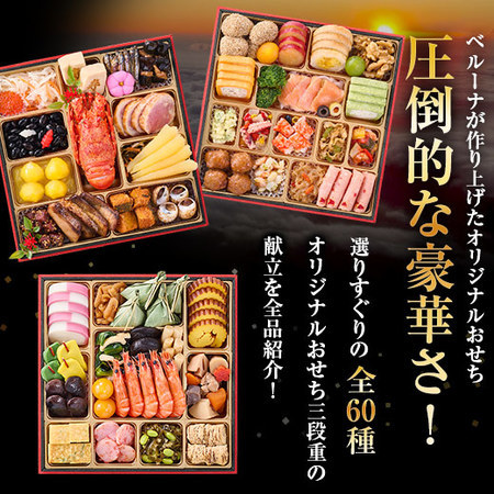 ベルーナオリジナルおせち絆（８．５寸和洋中三段重）＋うなぎめし　１２月２９日お届け