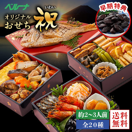 ≪早期特典付き！≫ベルーナオリジナル常温おせち祝（鯛付き）　１２月２９日お届け