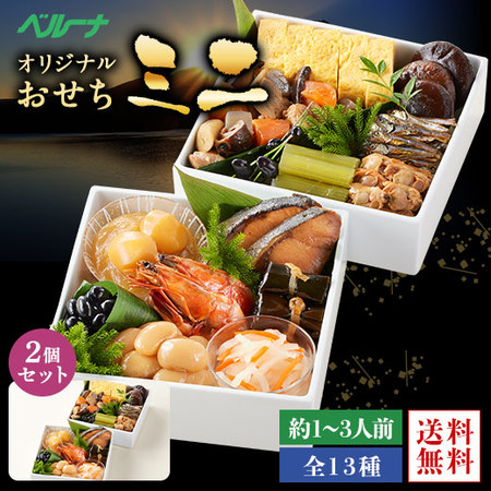 ベルーナオリジナルミニおせち２個セット　１２月２９日お届け