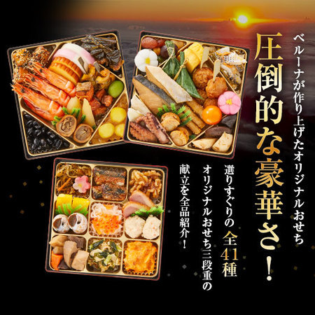 ≪特典付き≫ベルーナオリジナルおせち結２個セット　１２月２９日お届け