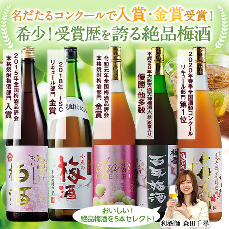 利酒師厳選の受賞梅酒飲みくらべ５本組