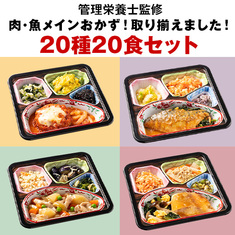 宅配おかず（冷凍弁当）人気ランキング5位_≪ＷＥＢ限定★特別セット≫ボリューム御膳！肉・魚２０種２０食