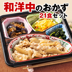 宅配おかず（冷凍弁当）人気ランキング8位_≪ＷＥＢ限定セット≫１週間お試し和洋中のワンプレートおかず２１食【第２弾】