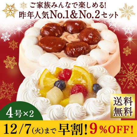 早期割引 ４００円引き カコット クリスマス２種ケーキセット １２月２０日ー２３日お届け 食品通販のベルーナグルメ 公式