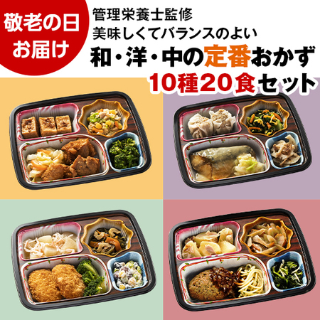 ≪送料無料★敬老の日≫宅菜便　ほほえみ御膳２０食ネット【２弾】