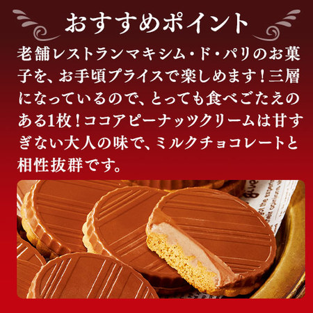 ≪ＷＥＢ限定★約３５％オフ！≫マキシム・ド・パリ　クリーミービスケット