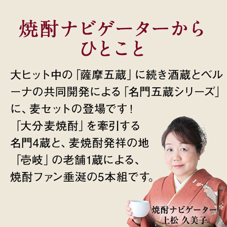 ≪１２月下旬お届け≫【５３％ＯＦＦ！】特割！大分・壱岐の五蔵　麦焼酎飲みくらべ一升瓶５本組