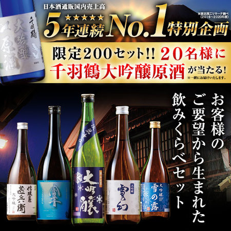 ≪特別送料無料・ネット限定≫日本酒通販ＮＯ．１記念セット大吟醸５本組
