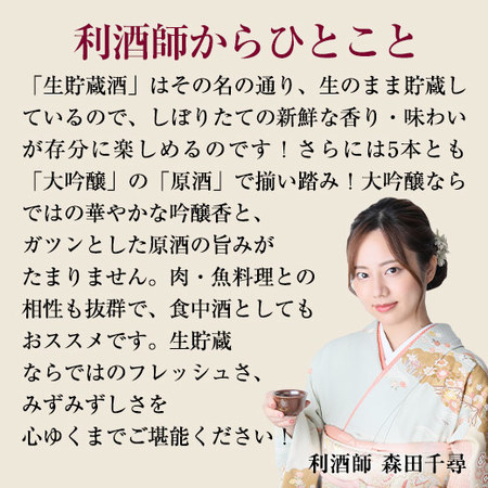 ≪４７％ＯＦＦ≫特割！５酒蔵の生貯蔵大吟醸原酒飲みくらべ一升瓶５本組