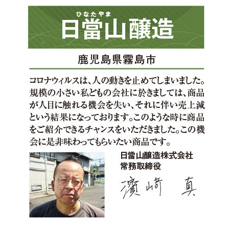 ≪プレゼント付≫酒蔵応援福袋（鹿児島・日當山醸造）