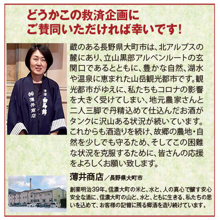 ≪プレゼント付！≫酒蔵応援福袋（長野・薄井商店）