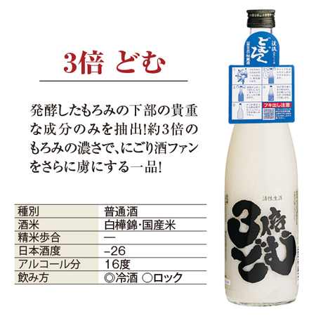 渓流どむろく・純米どむろく・３倍どむ（３本組）