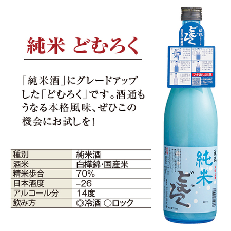 渓流どむろく・純米どむろく・３倍どむ（６本組）