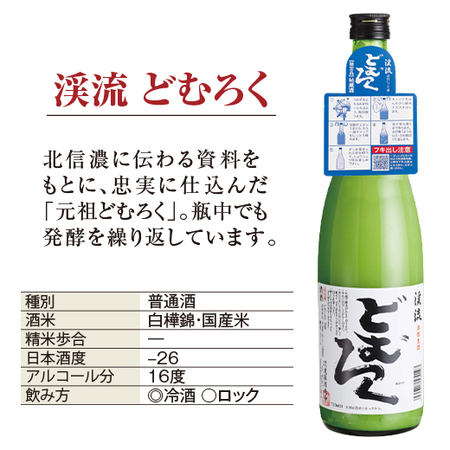 渓流どむろく・純米どむろく・３倍どむ（６本組）