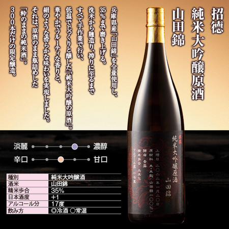 招徳　純米大吟醸原酒　山田錦