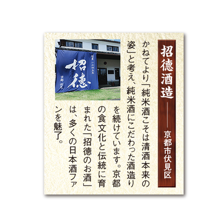 招徳　純米大吟醸原酒　山田錦
