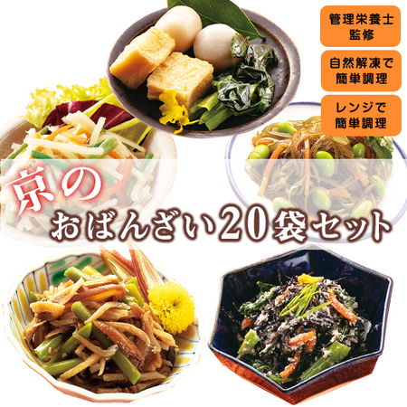 ≪ＷＥＢ限定！≫京のおばんざいセット２０袋セット