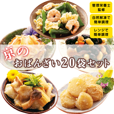 ≪ＷＥＢ限定！≫京のおばんざいセット２０袋セット