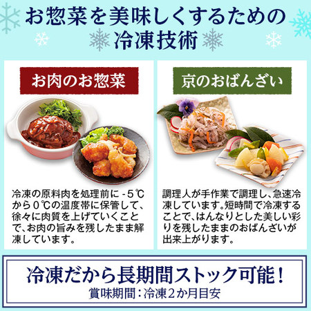 ≪ＷＥＢ限定！≫お肉のお惣菜１０袋と京のおばんざい２０袋セット