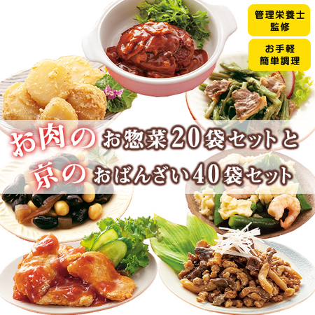≪ＷＥＢ限定！≫お肉のお惣菜２０袋と京のおばんざい４０袋セット