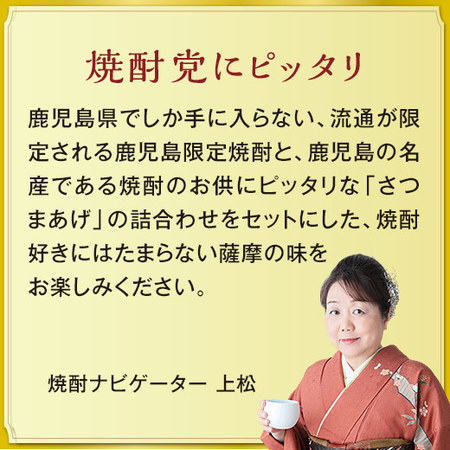 鹿児島限定！芋焼酎七ッ島＆さつま揚げセット