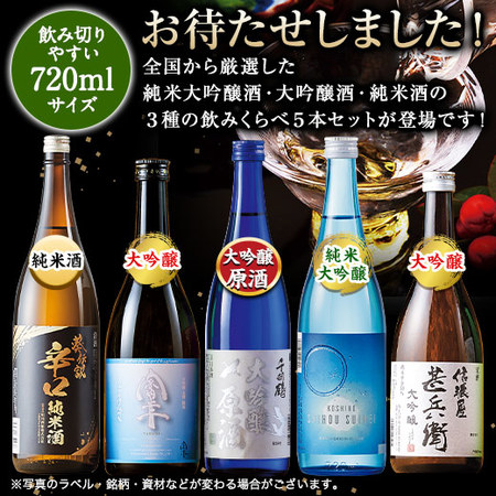 ≪５０％ＯＦＦ！≫全国５酒蔵巡り！日本酒３種飲みくらべ５本組【第２弾】　父の日お届け