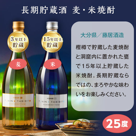 時の旅人　長期貯蔵　麦・米焼酎