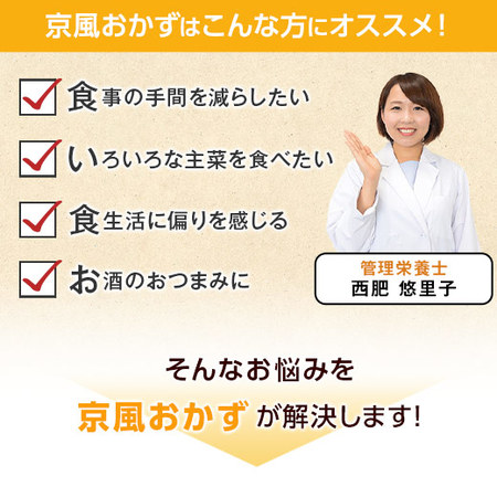 ≪ＷＥＢ限定★あじわい小鉢５種付き≫京風おかず１５食セット