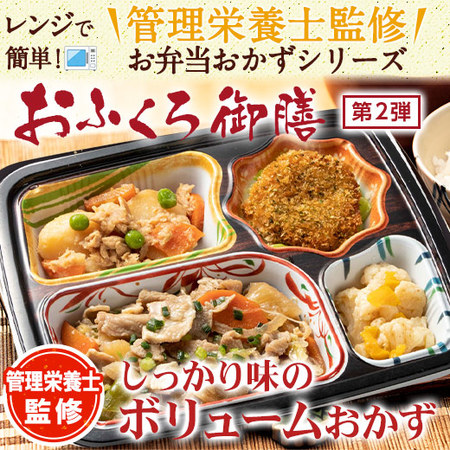 ≪リニューアル！ＷＥＢ限定★特別セット≫宅菜便　おふくろ御膳２０食版【第２弾】