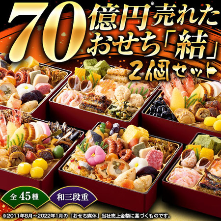 ≪早期特典付き≫ベルーナオリジナルおせち結（和三段重）２個セット　１２月２９日お届け